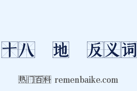 十八層地獄反义词是什么意思的图片